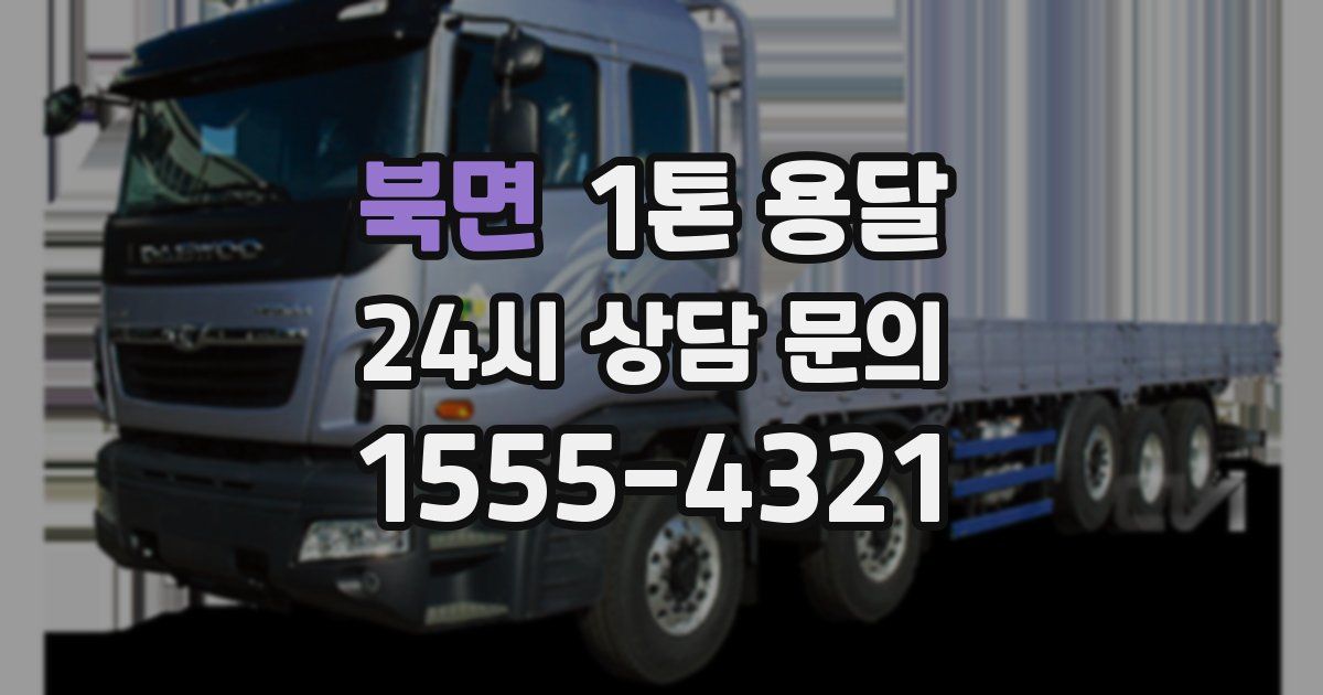 북면 1톤 용달