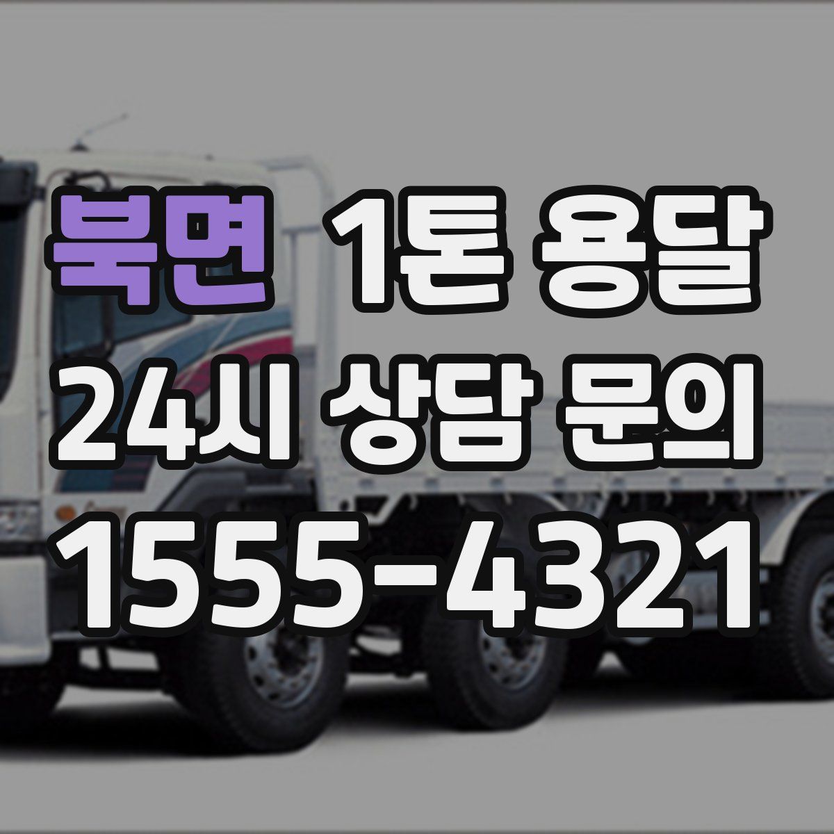 북면 1톤 용달