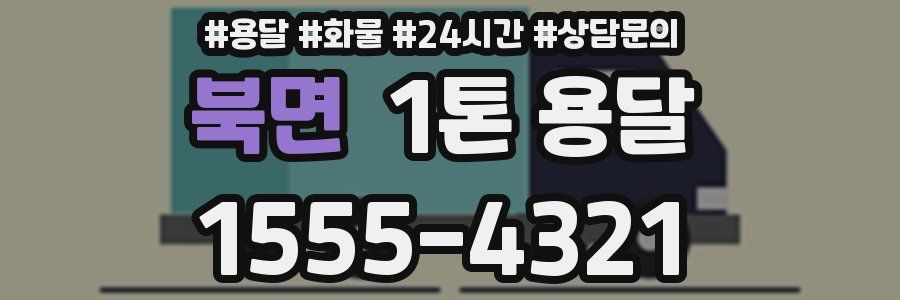 북면 1톤 용달