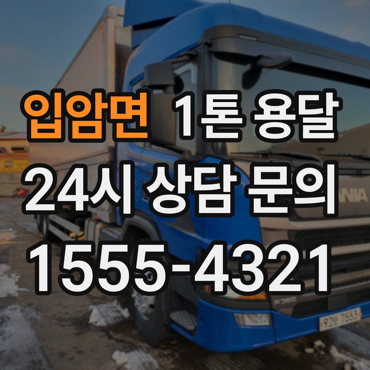입암면 1톤 용달
