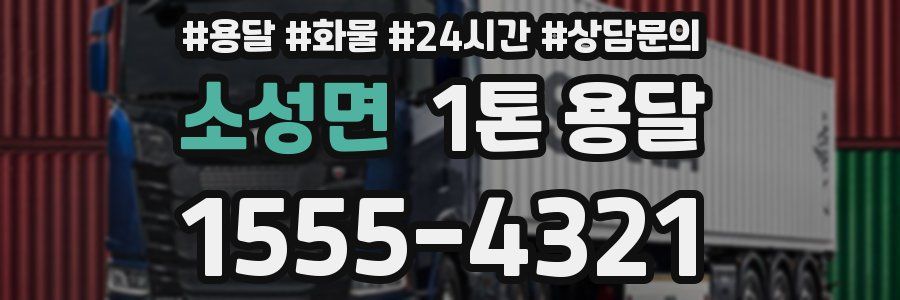 소성면 1톤 용달