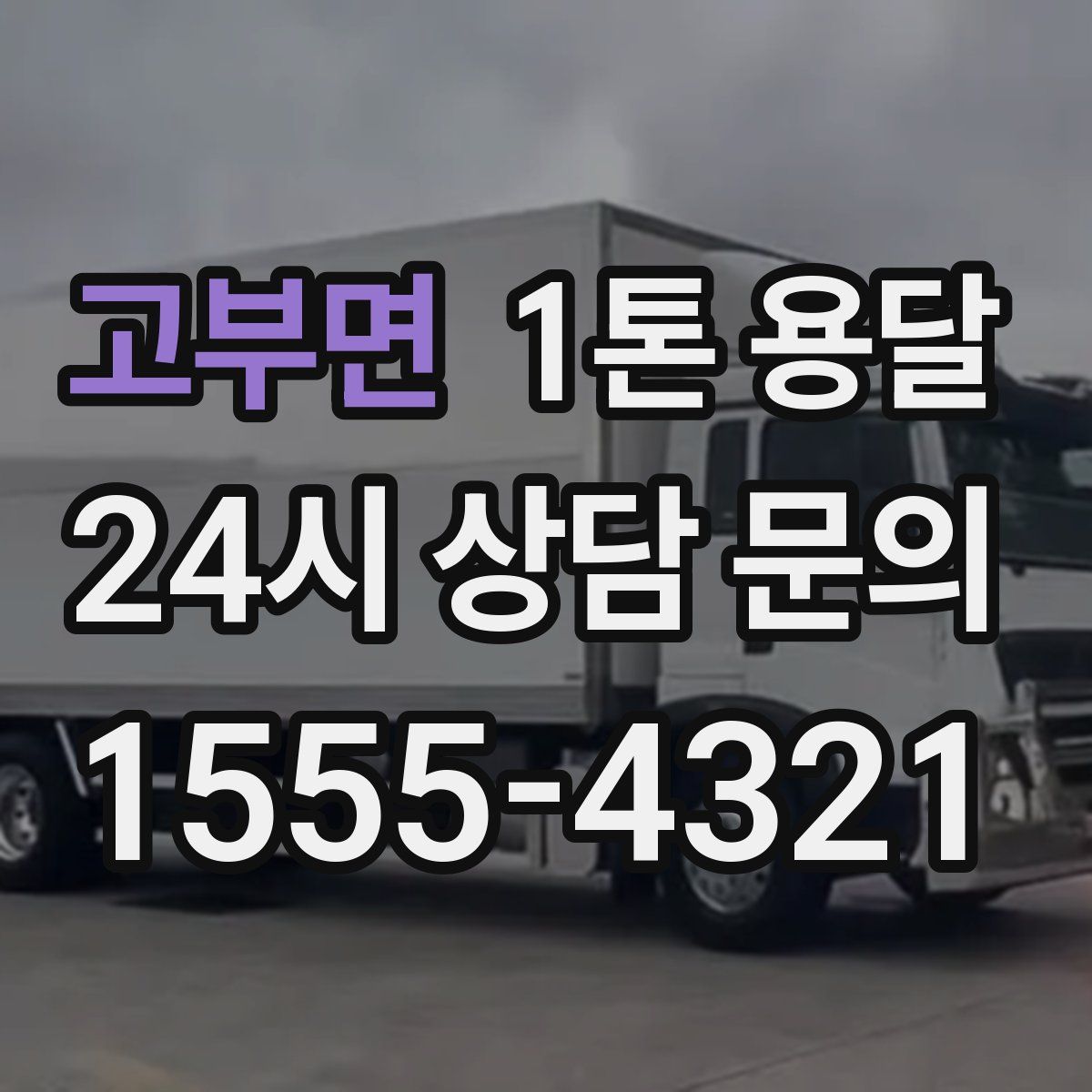 고부면 1톤 용달