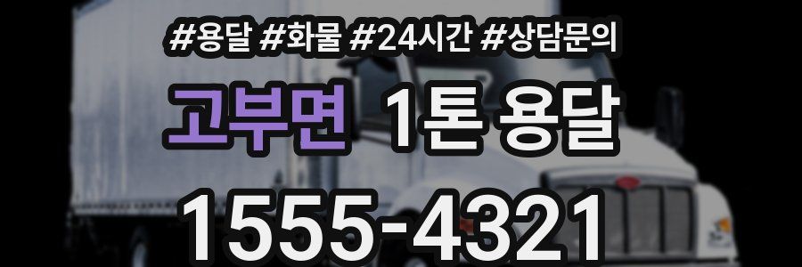 고부면 1톤 용달