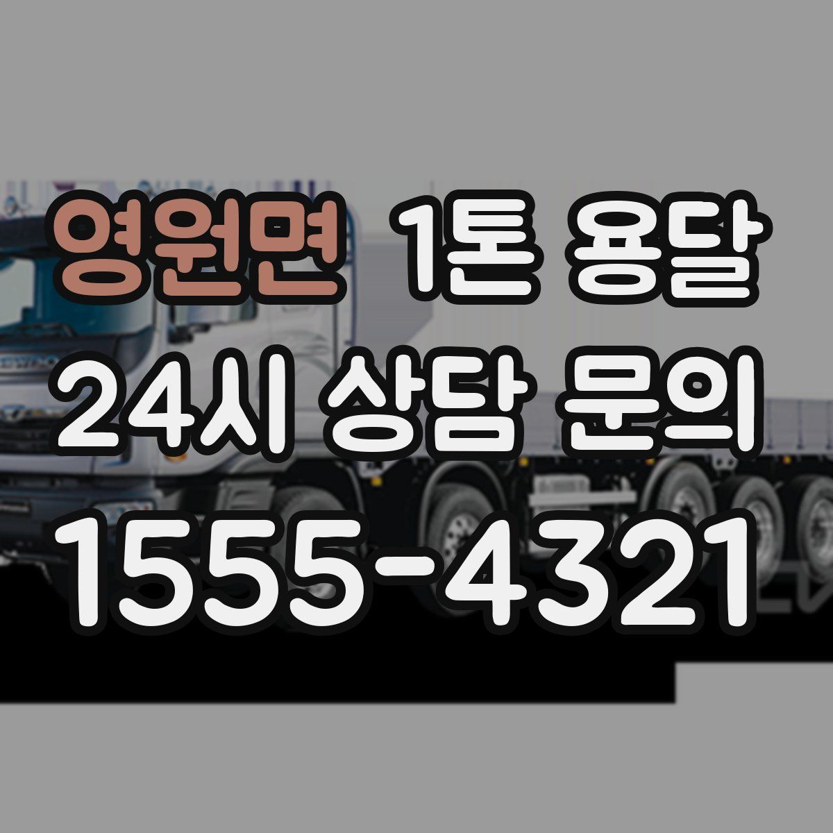 영원면 1톤 용달