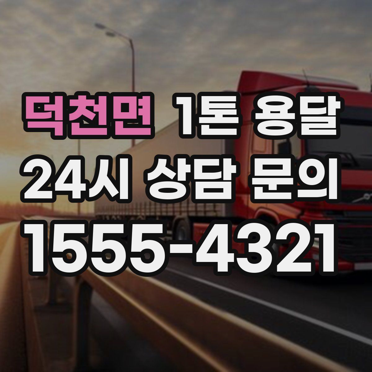 덕천면 1톤 용달