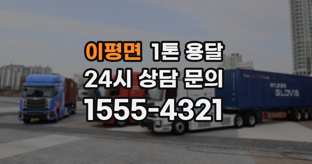 이평면 1톤 용달