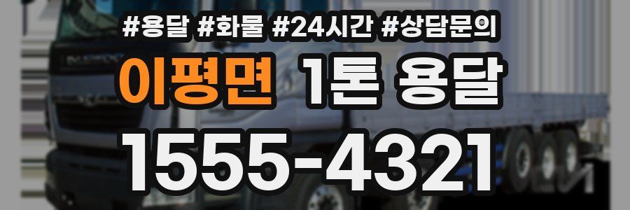 이평면 1톤 용달