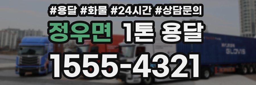 정우면 1톤 용달