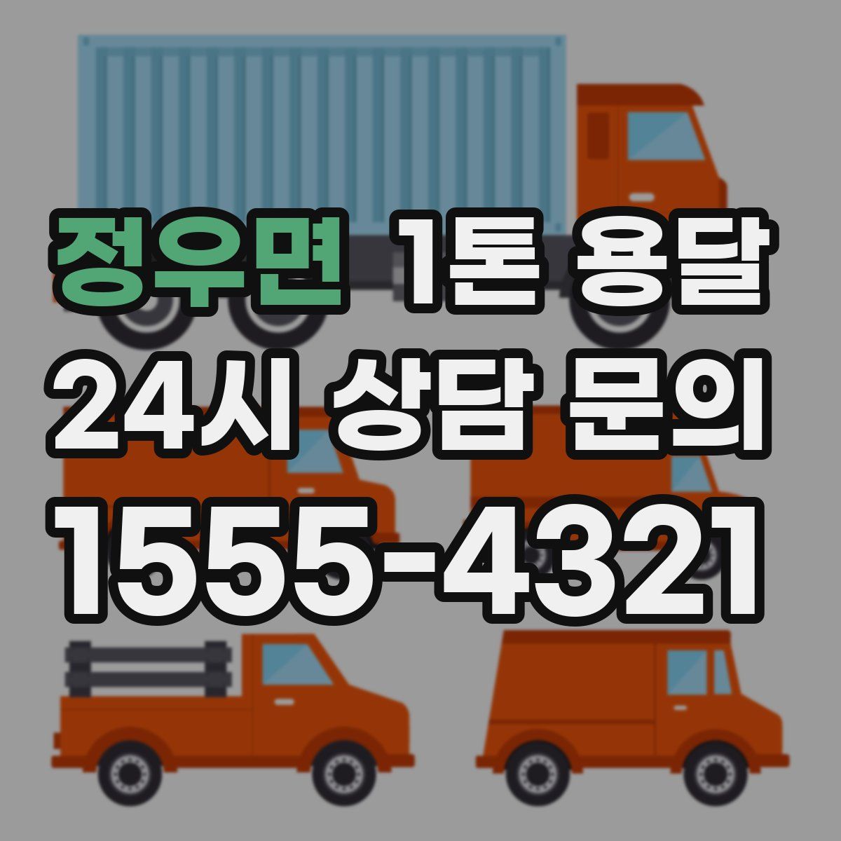 정우면 1톤 용달