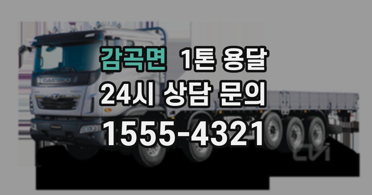 감곡면 1톤 용달