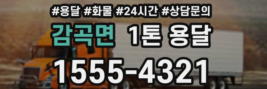 감곡면 1톤 용달