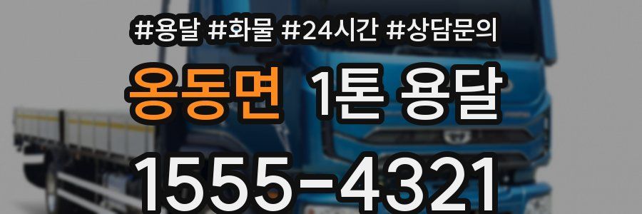 옹동면 1톤 용달