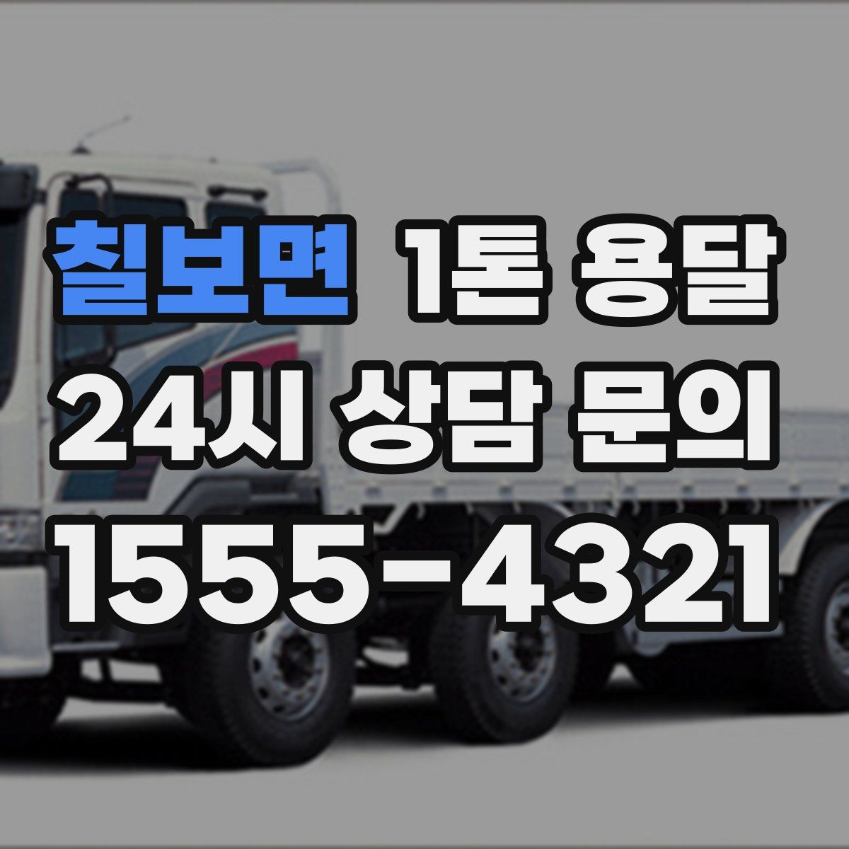 칠보면 1톤 용달