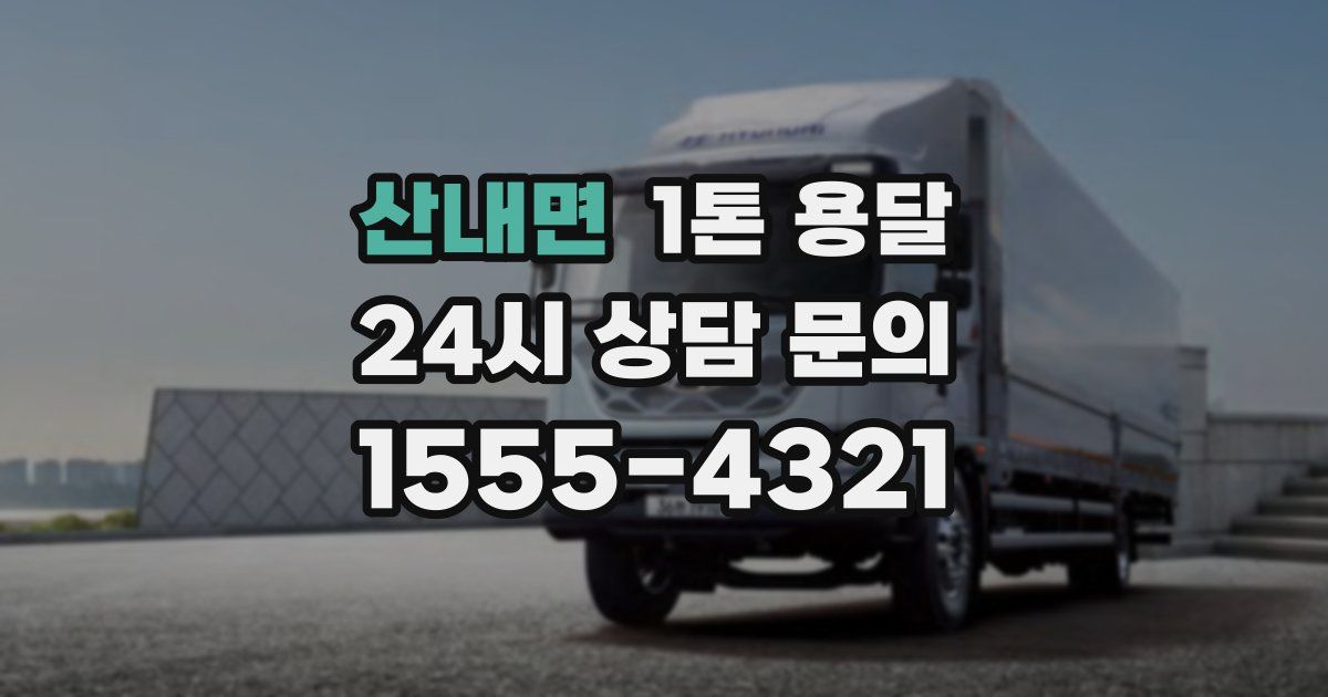 산내면 1톤 용달