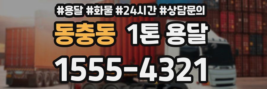 동충동 1톤 용달