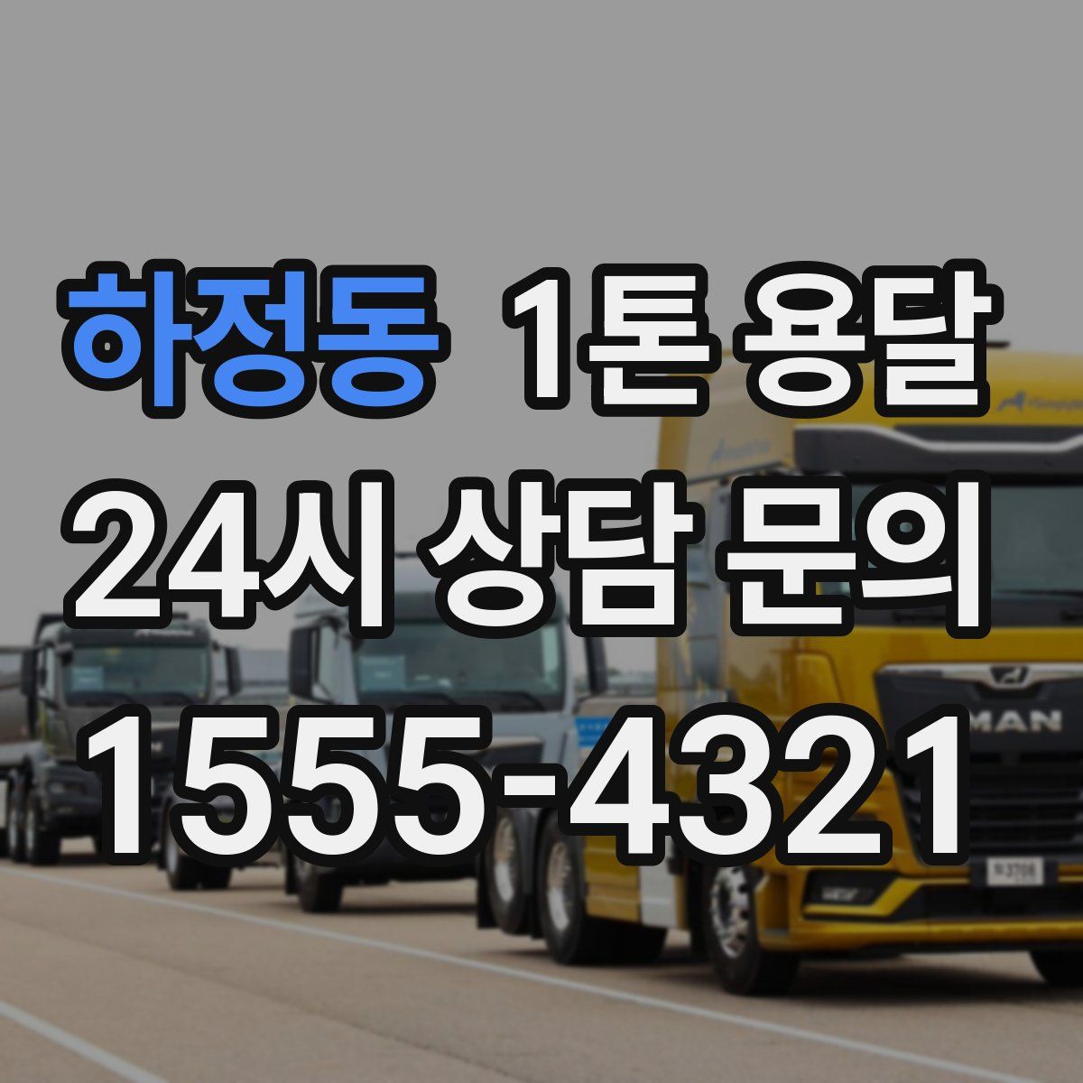 하정동 1톤 용달