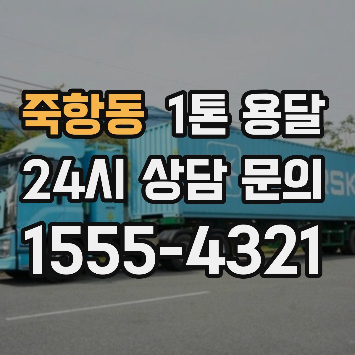 죽항동 1톤 용달