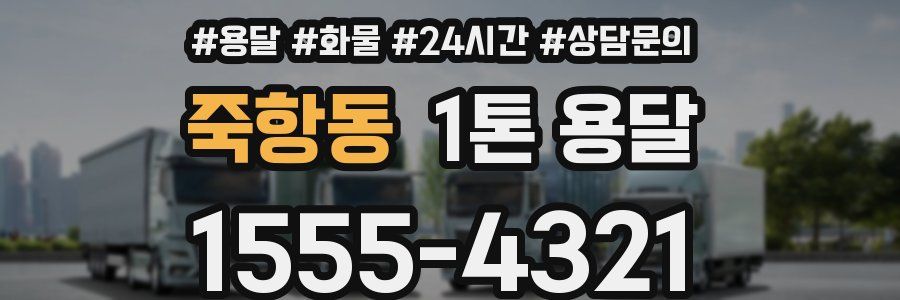 죽항동 1톤 용달