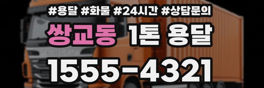 쌍교동 1톤 용달