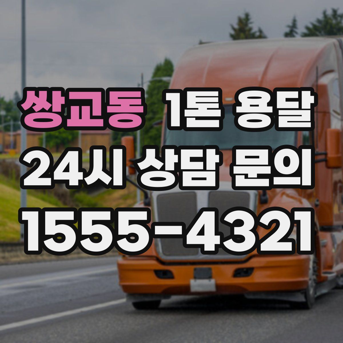 쌍교동 1톤 용달