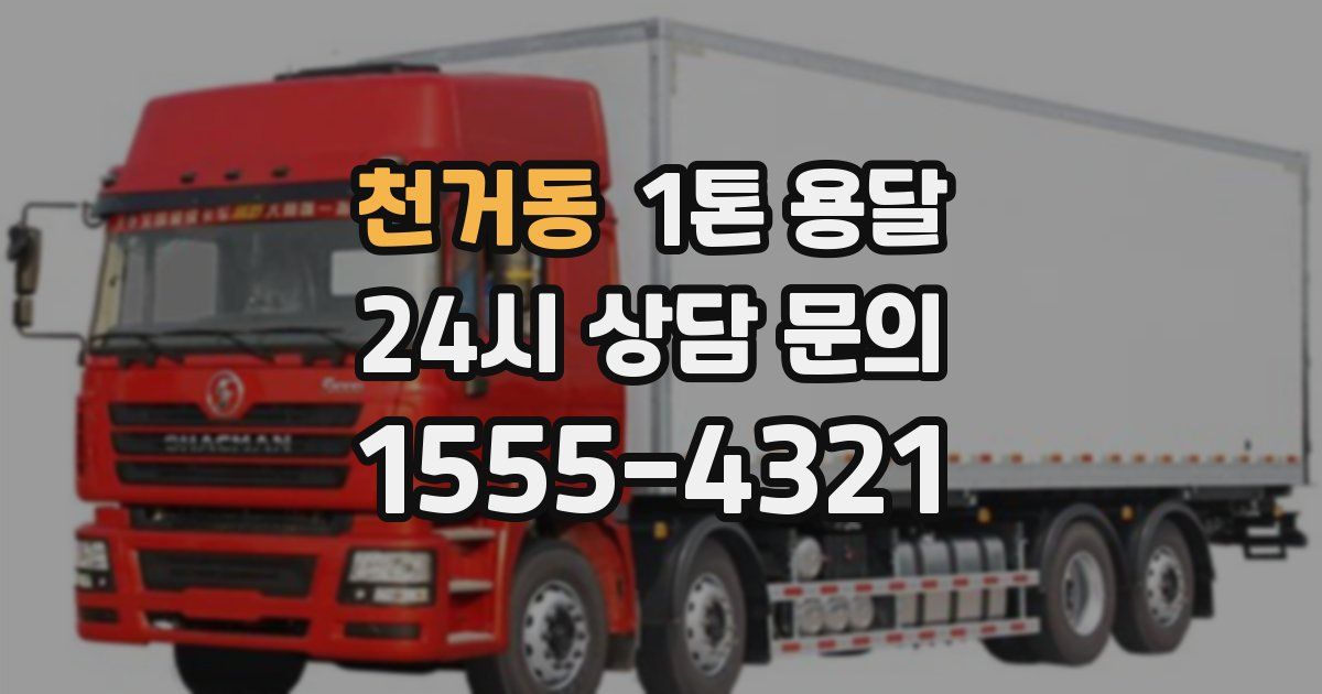 천거동 1톤 용달
