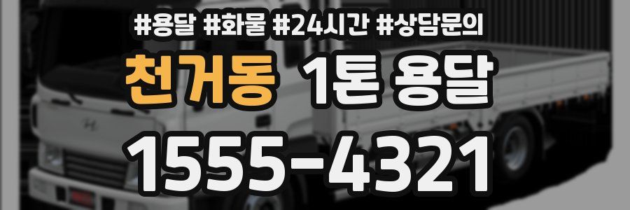 천거동 1톤 용달