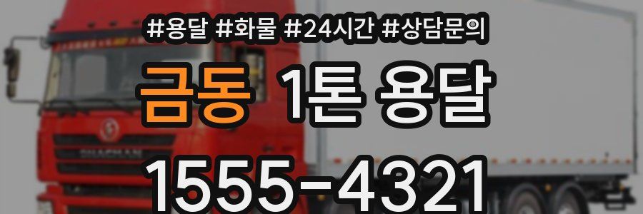 금동 1톤 용달