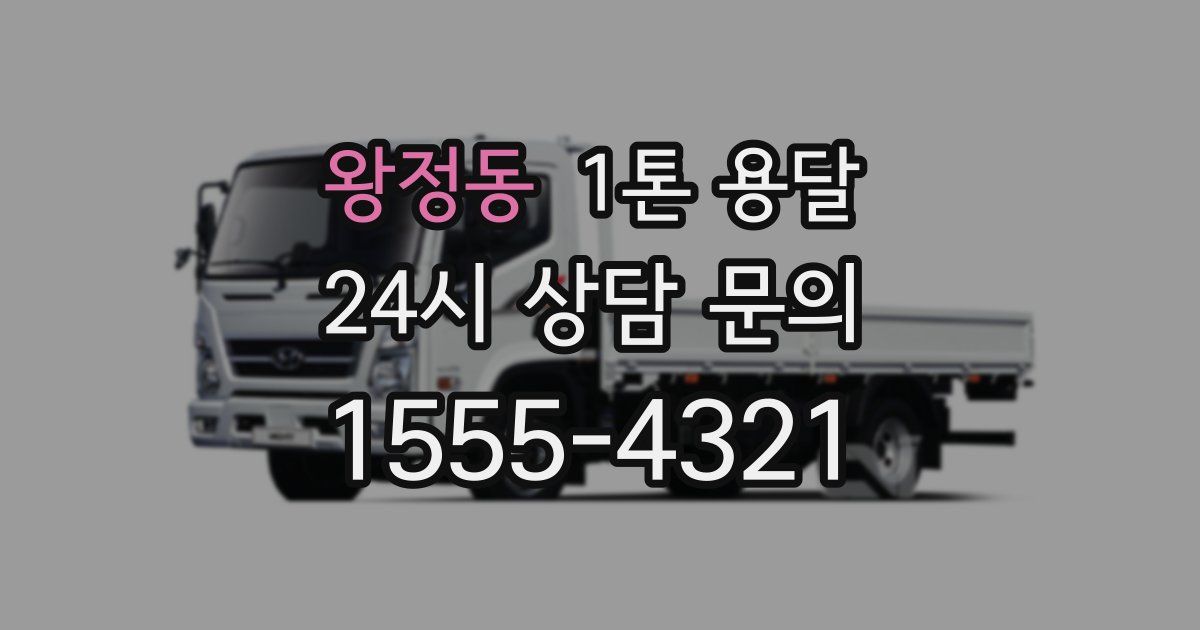 왕정동 1톤 용달