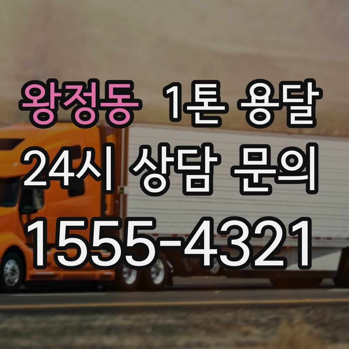 왕정동 1톤 용달