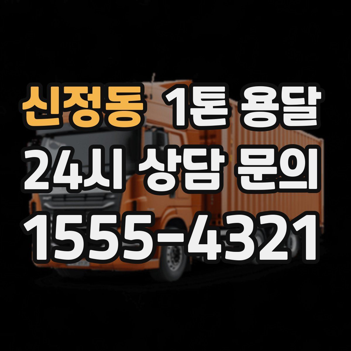 신정동 1톤 용달