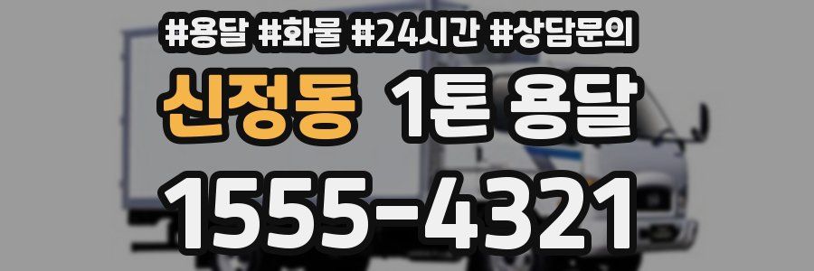신정동 1톤 용달