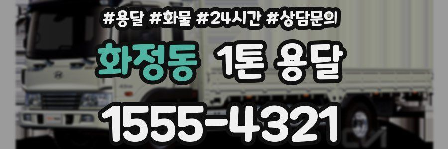화정동 1톤 용달