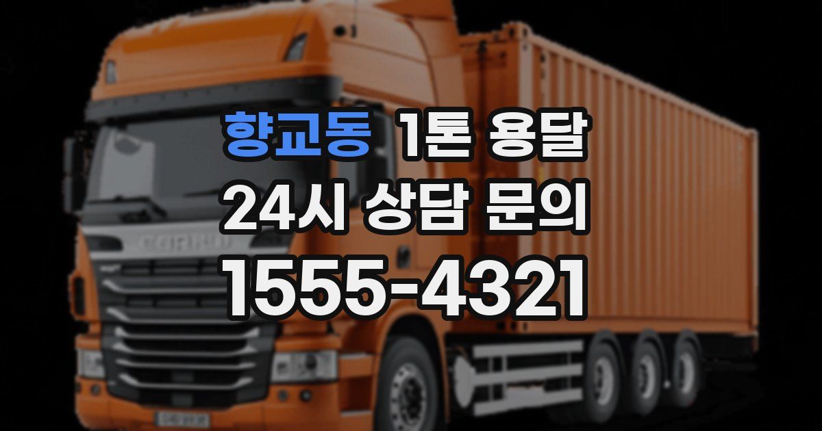 향교동 1톤 용달