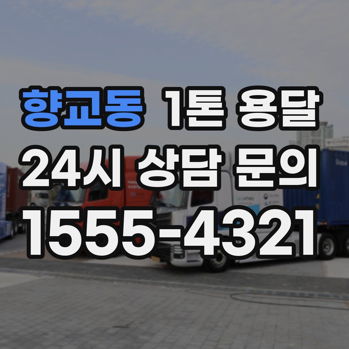 향교동 1톤 용달