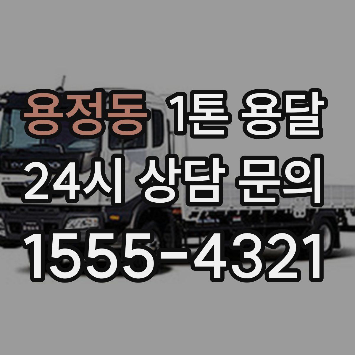 용정동 1톤 용달