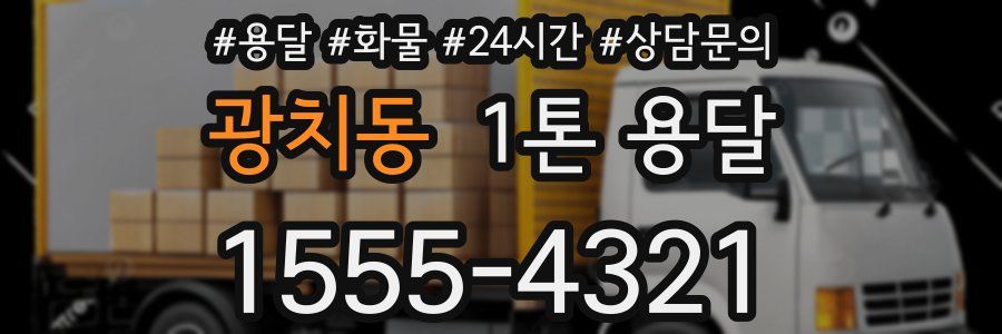 광치동 1톤 용달