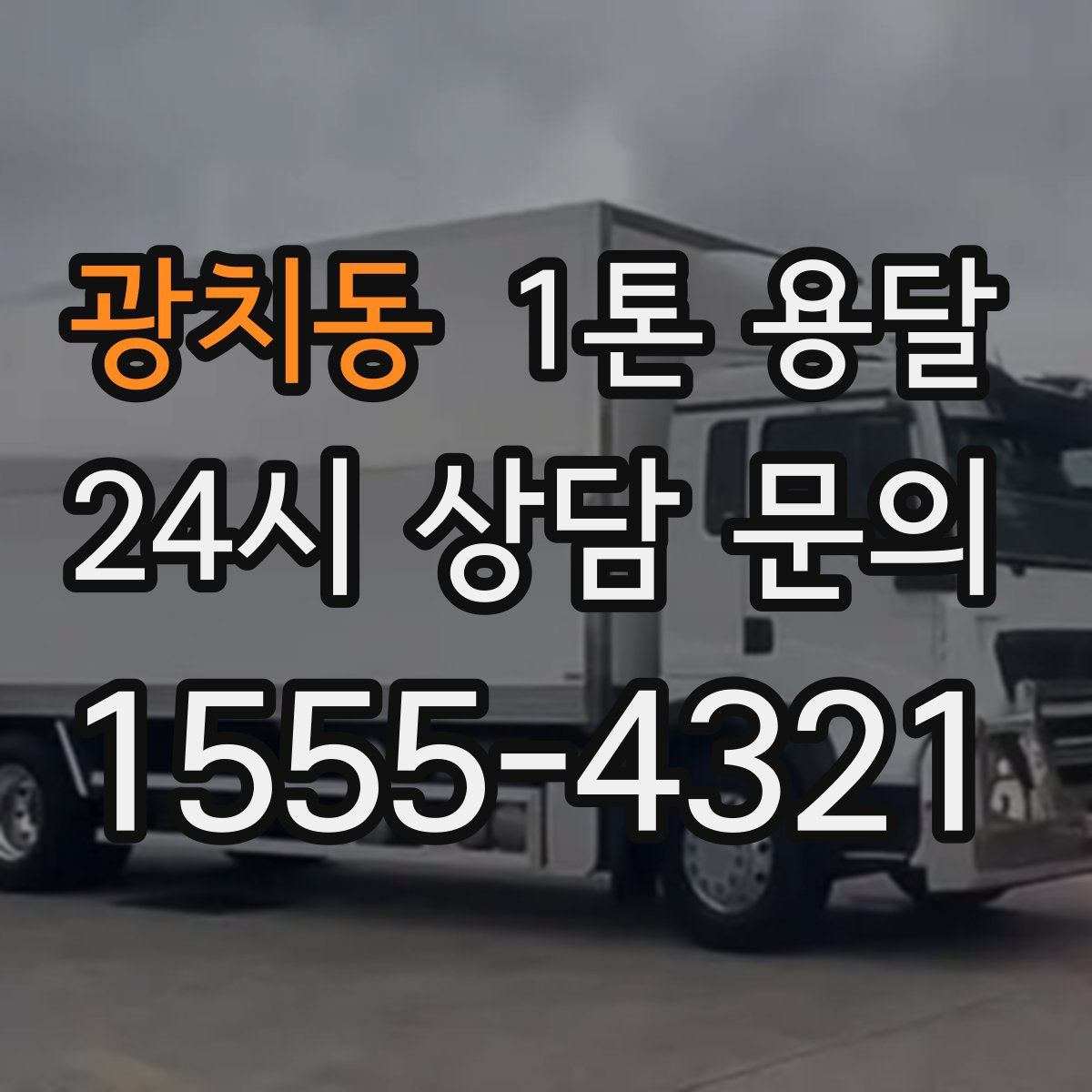 광치동 1톤 용달