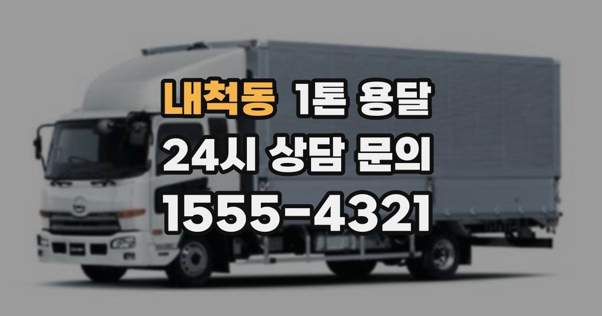 내척동 1톤 용달