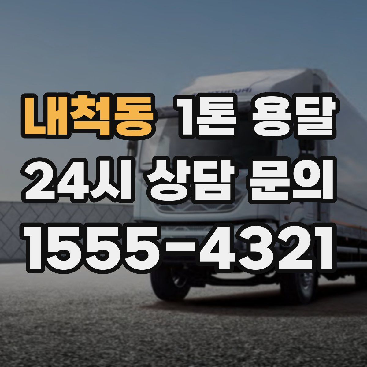 내척동 1톤 용달