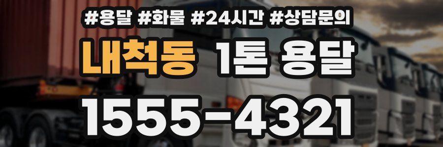 내척동 1톤 용달