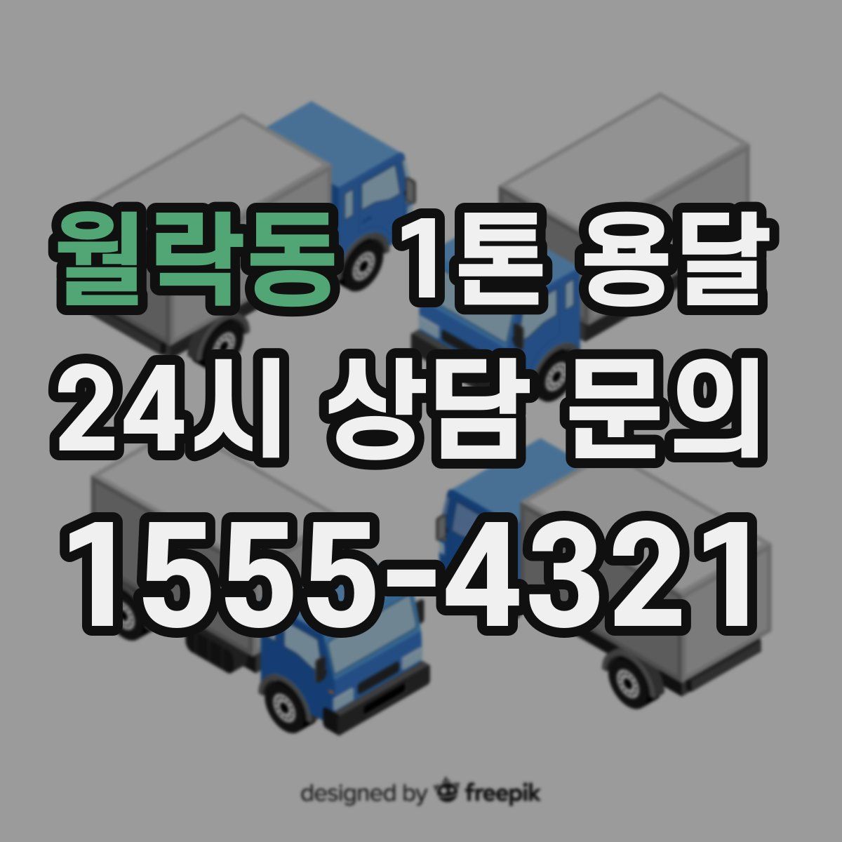 월락동 1톤 용달
