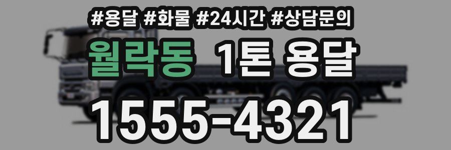 월락동 1톤 용달