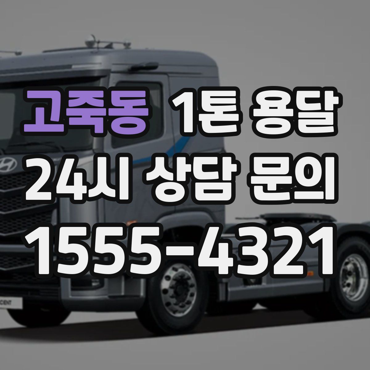 고죽동 1톤 용달