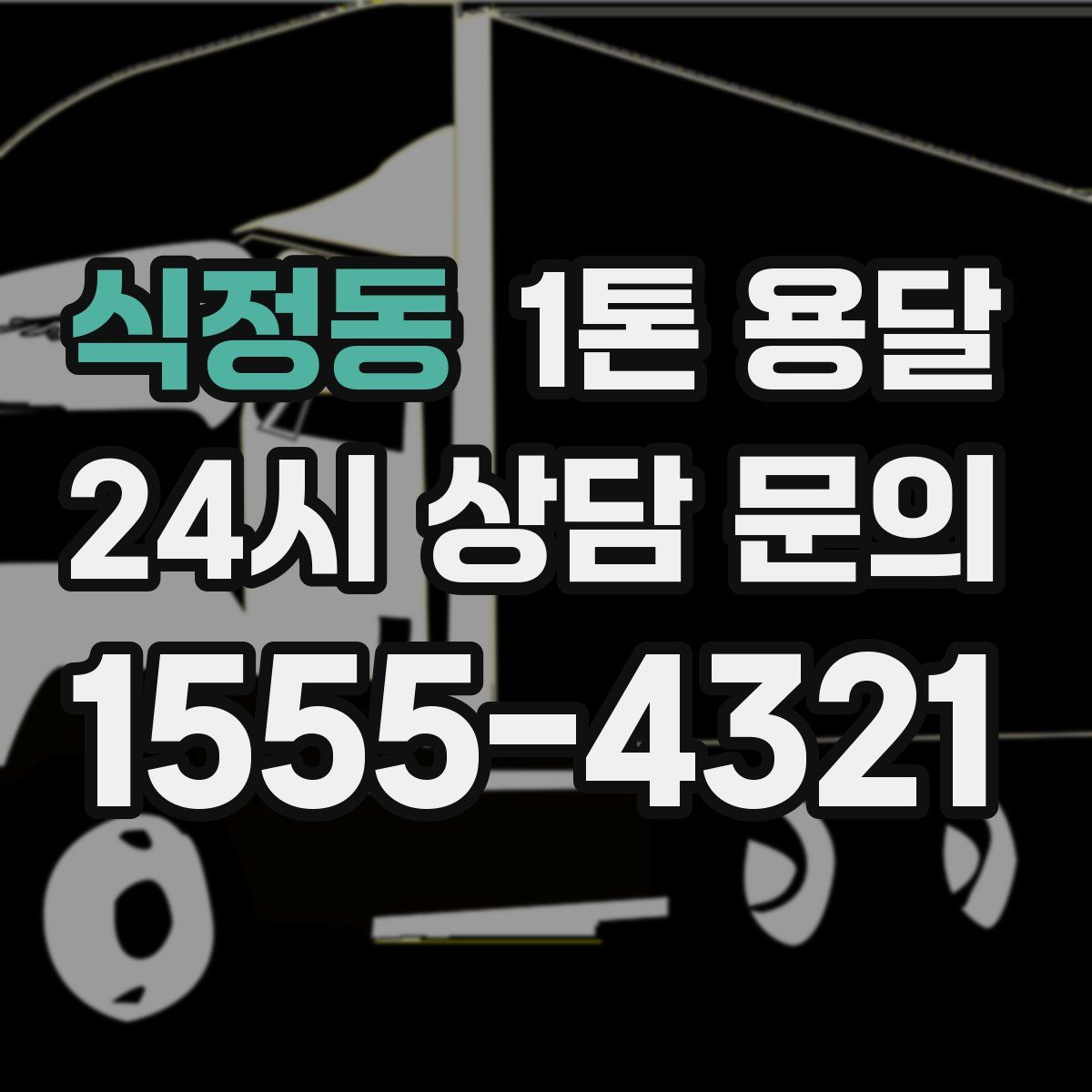 식정동 1톤 용달