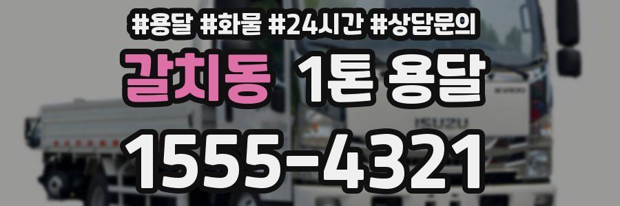 갈치동 1톤 용달