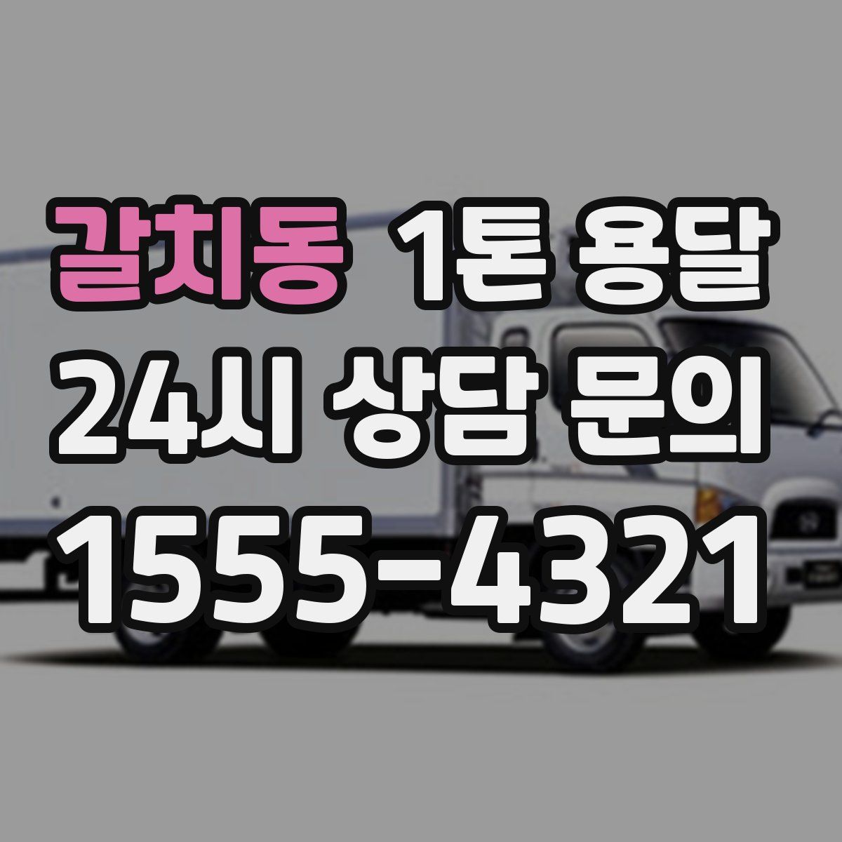 갈치동 1톤 용달