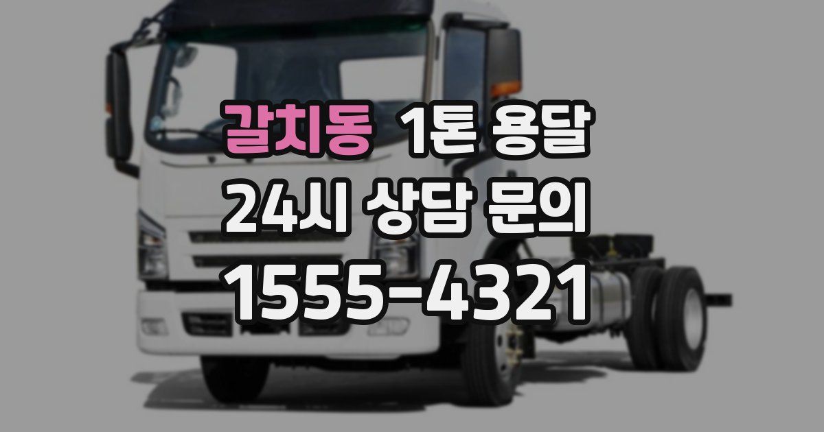 갈치동 1톤 용달