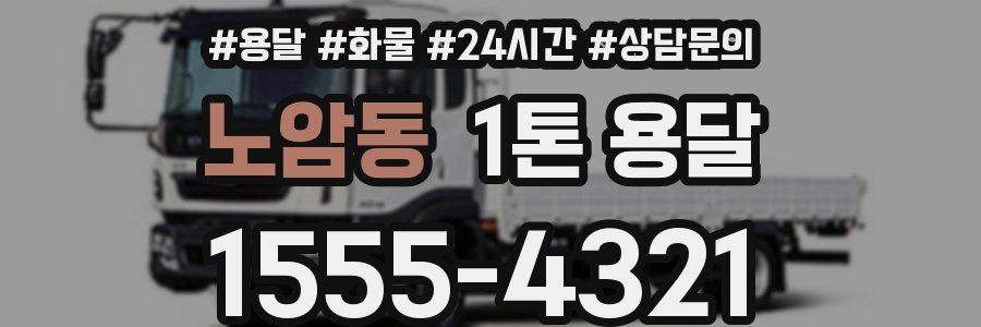 노암동 1톤 용달