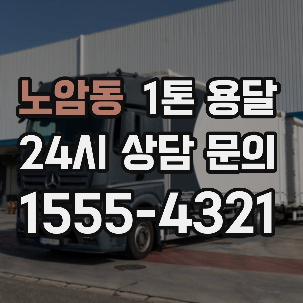 노암동 1톤 용달
