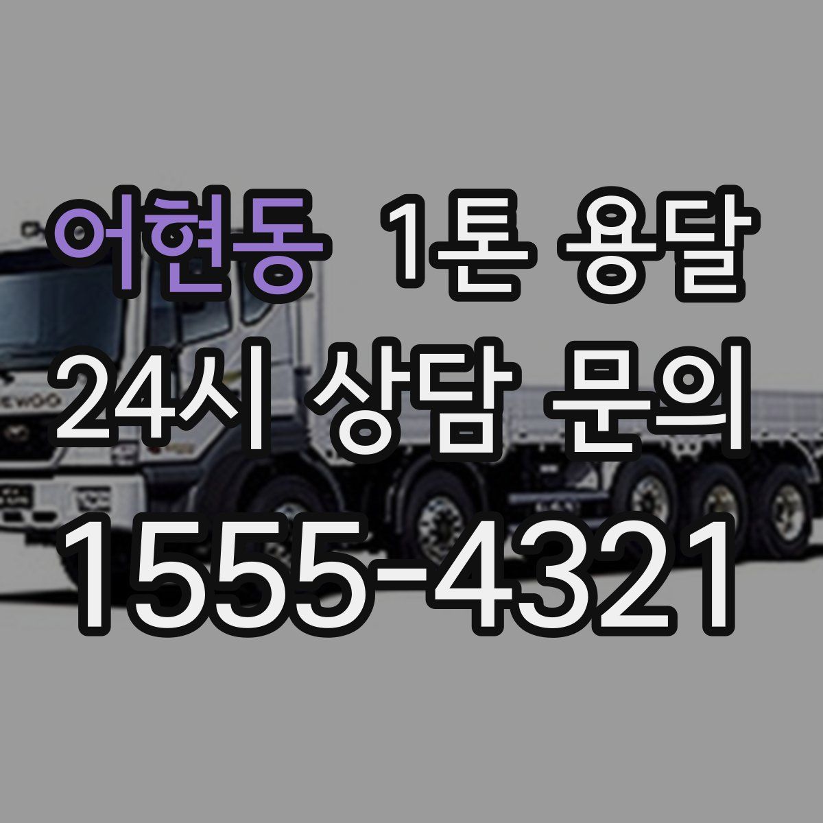 어현동 1톤 용달